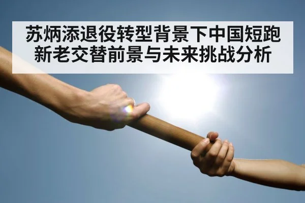 relay baton handoff track